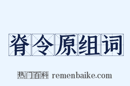 脊令原组词是什么意思的图片